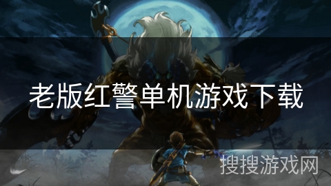 老版红警单机游戏下载