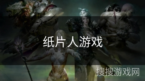 纸片人游戏