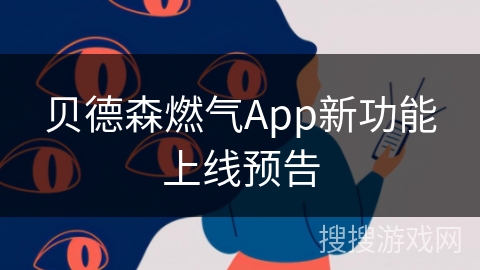 贝德森燃气App新功能上线预告