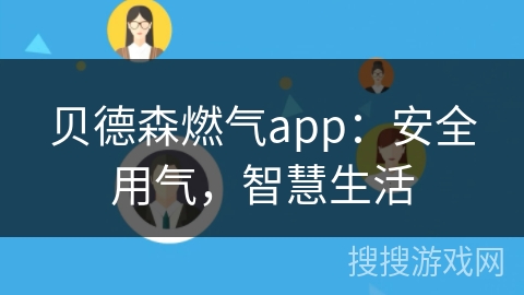 贝德森燃气app：安全用气，智慧生活