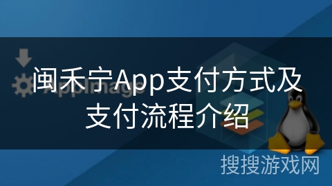 闽禾宁App支付方式及支付流程介绍