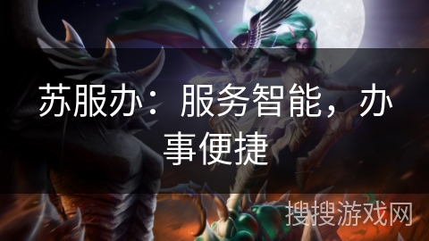 苏服办：服务智能，办事便捷