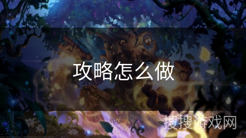 攻略怎么做 攻略怎么做