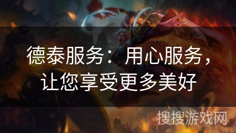 德泰服务：用心服务，让您享受更多美好