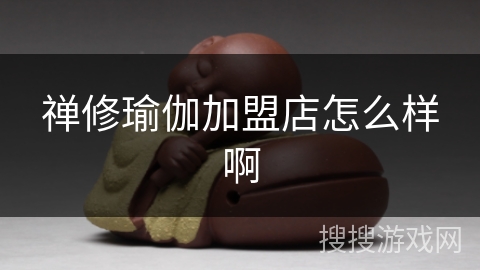 禅修瑜伽加盟店怎么样啊