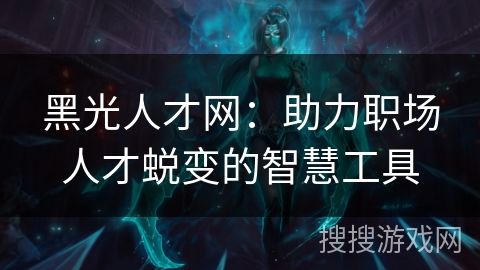 黑光人才网：助力职场人才蜕变的智慧工具