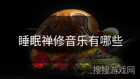 睡眠禅修音乐有哪些