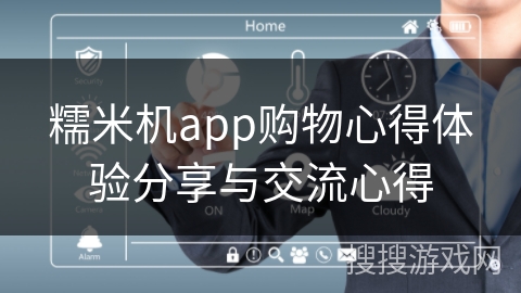 糯米机app购物心得体验分享与交流心得