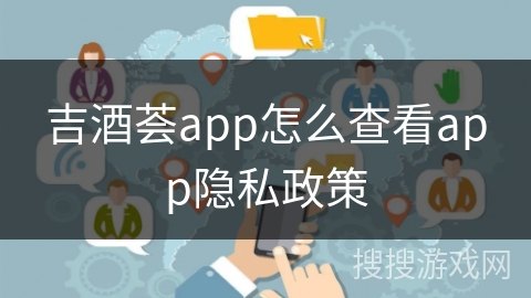 吉酒荟app怎么查看app隐私政策