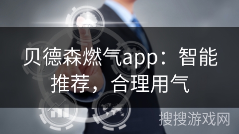 贝德森燃气app：智能推荐，合理用气