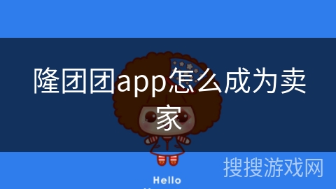 隆团团app怎么成为卖家