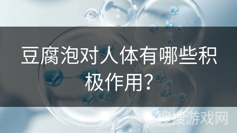 豆腐泡对人体有哪些积极作用？