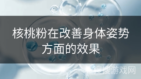 核桃粉在改善身体姿势方面的效果