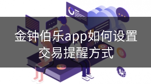 金钟伯乐app如何设置交易提醒方式