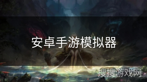 安卓手游模拟器