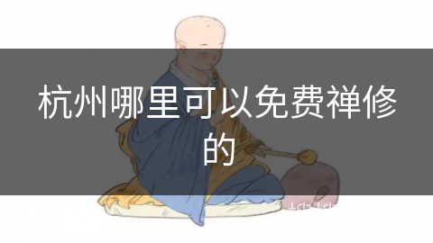 杭州哪里可以免费禅修的