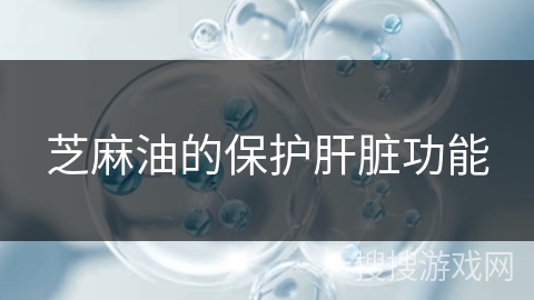 芝麻油的保护肝脏功能