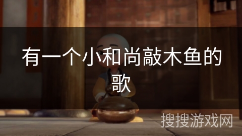 有一个小和尚敲木鱼的歌