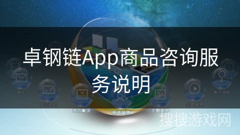 卓钢链App商品咨询服务说明