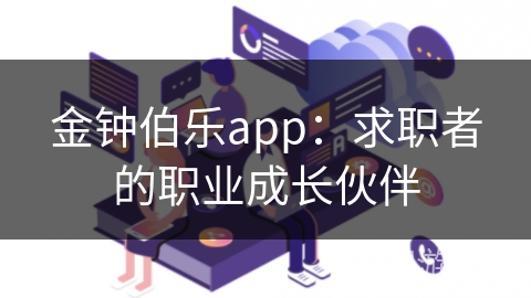 金钟伯乐app：求职者的职业成长伙伴