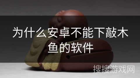 为什么安卓不能下敲木鱼的软件