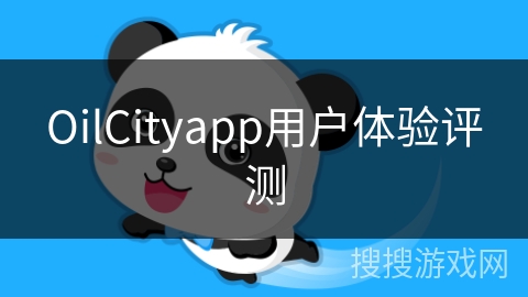 OilCityapp用户体验评测