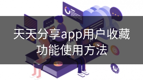 天天分享app用户收藏功能使用方法