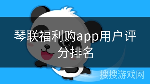 琴联福利购app用户评分排名