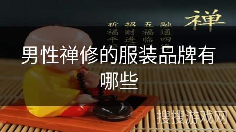 男性禅修的服装品牌有哪些