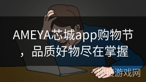 AMEYA芯城app购物节，品质好物尽在掌握