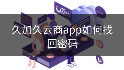 久加久云商app如何找回密码