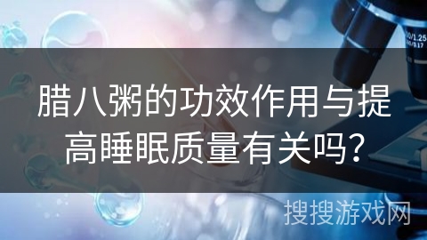 腊八粥的功效作用与提高睡眠质量有关吗？