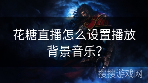花糖直播怎么设置播放背景音乐？
