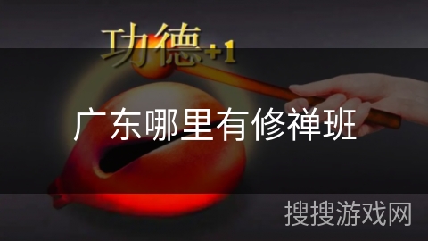 广东哪里有修禅班