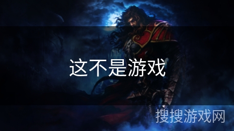 这不是游戏