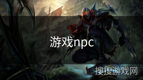 游戏npc 游戏npc