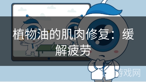 植物油的肌肉修复：缓解疲劳
