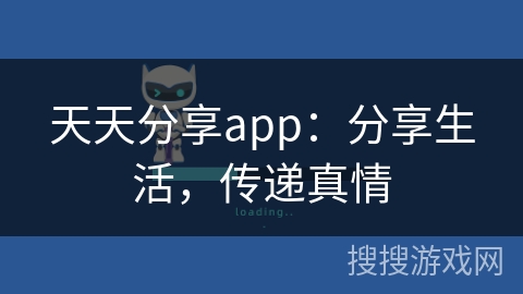 天天分享app：分享生活，传递真情