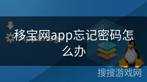 移宝网app忘记密码怎么办