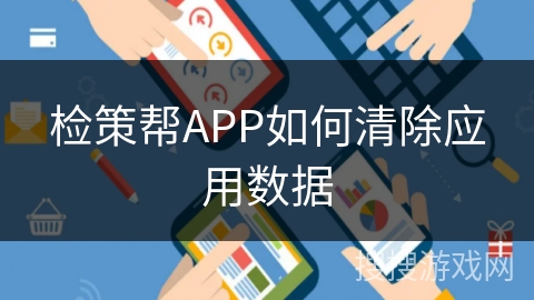 检策帮APP如何清除应用数据