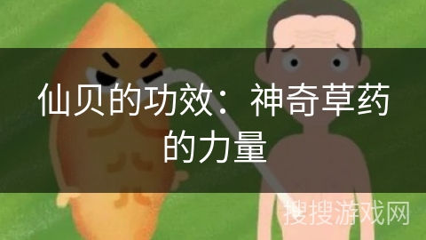 仙贝的功效：神奇草药的力量