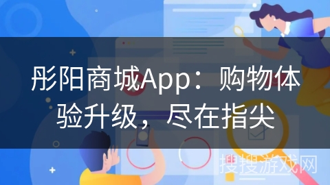彤阳商城App：购物体验升级，尽在指尖