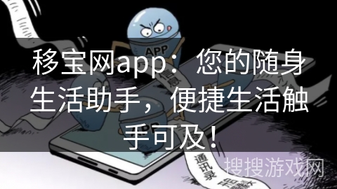移宝网app：您的随身生活助手，便捷生活触手可及！