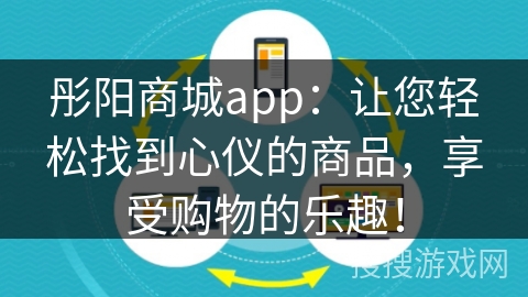 彤阳商城app：让您轻松找到心仪的商品，享受购物的乐趣！