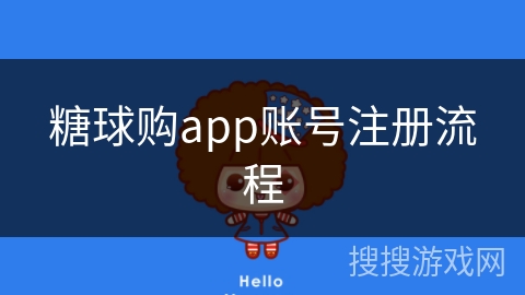 糖球购app账号注册流程