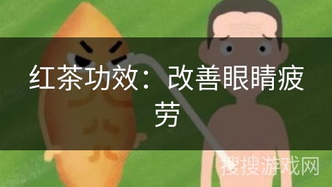 红茶功效：改善眼睛疲劳