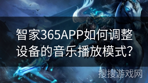 智家365APP如何调整设备的音乐播放模式？