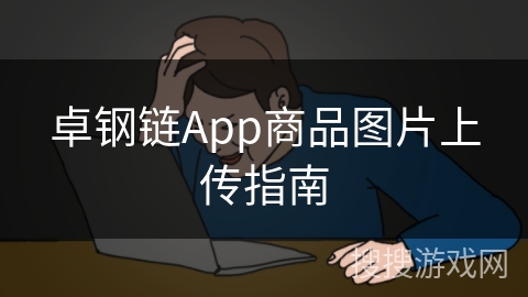 卓钢链App商品图片上传指南