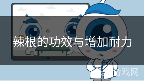 辣根的功效与增加耐力