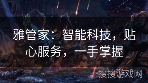 雅管家：智能科技，贴心服务，一手掌握